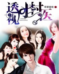 透视小村医 透视小村医