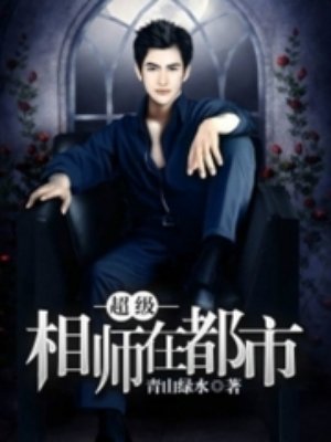 超级相师在都市 超级相师在都市