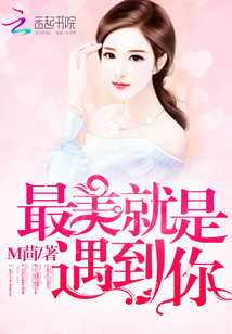 最美就是遇到你 最美就是遇到你