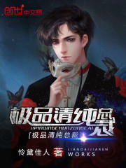 极品清纯总裁 极品清纯总裁