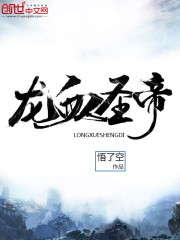 龙血圣帝 龙血圣帝