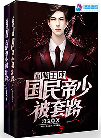 重临王座:国民帝少被套路 重临王座:国民帝少被套路