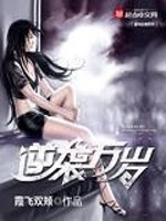 逆袭万岁 逆袭万岁