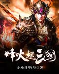 烽火起三国 烽火起三国