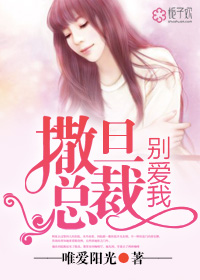 撒旦总裁,别爱我 撒旦总裁,别爱我
