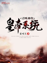 召唤神将皇帝系统 召唤神将皇帝系统