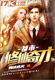都市修仙奇才 都市修仙奇才