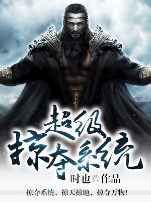 超级掠夺系统 超级掠夺系统
