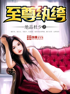 至尊纨绔 至尊纨绔