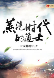 蒸汽时代的道士 蒸汽时代的道士