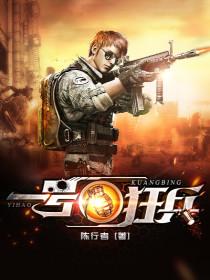 一号狂兵 一号狂兵