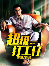 超级打工仔 超级打工仔