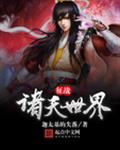 征战诸天世界 征战诸天世界