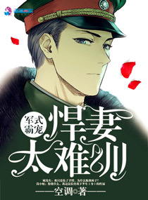 军式霸宠:悍妻太难训 军式霸宠:悍妻太难训