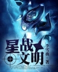 星战文明 星战文明