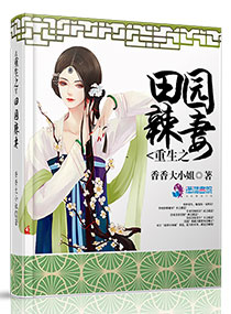 重生之田园辣妻 重生之田园辣妻