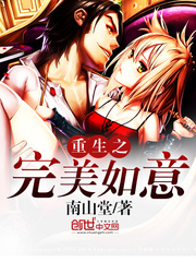 重生之完美如意 重生之完美如意