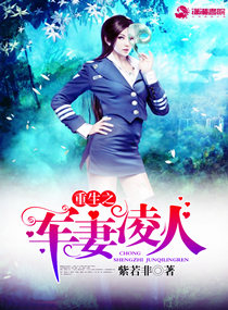 重生之军妻凌人 重生之军妻凌人