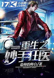 重生之妙手狂医 重生之妙手狂医