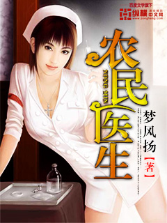 农民医生 农民医生