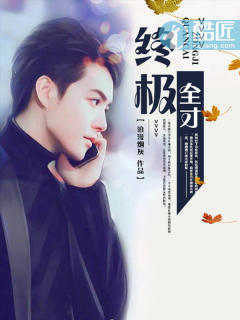 终极全才 终极全才