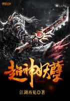 超神妖孽 超神妖孽