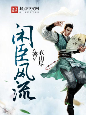 闲臣风流 闲臣风流