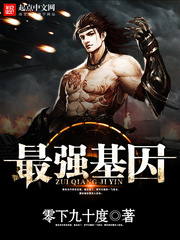 最强基因 最强基因