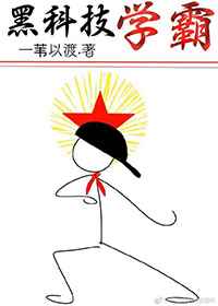 黑科技学霸 黑科技学霸