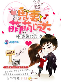 顶级BOSS:鬼妻萌萌哒 顶级BOSS:鬼妻萌萌哒