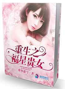 重生之福星贵女 重生之福星贵女