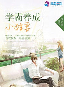 学霸养成小甜妻 学霸养成小甜妻
