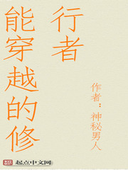 能穿越的修行者 能穿越的修行者