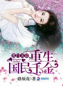 名门天后:重生国民千金 名门天后:重生国民千金