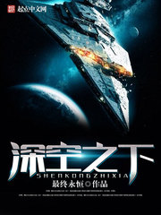 深空之下 深空之下
