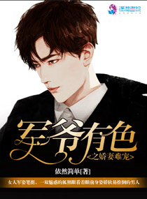 军爷有色之娇妻难宠 军爷有色之娇妻难宠