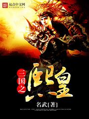 三国之熙皇 三国之熙皇