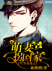 军少枭宠之萌妻拐回家 军少枭宠之萌妻拐回家