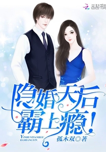 隐婚天后,霸上瘾! 隐婚天后,霸上瘾!