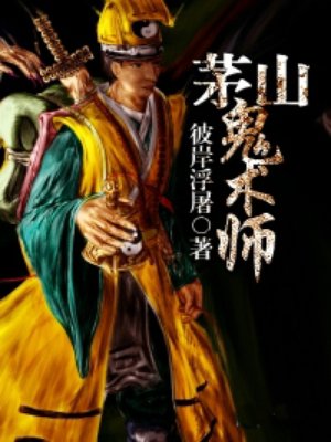 茅山鬼术师 茅山鬼术师