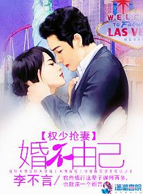 权少抢妻:婚不由己 权少抢妻:婚不由己
