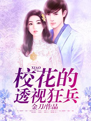 校花的透视狂兵 校花的透视狂兵