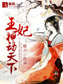 王妃神动天下 王妃神动天下