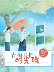 青梅且把时光暖 青梅且把时光暖