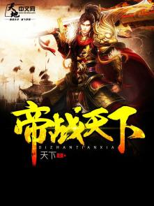 帝战天下 帝战天下