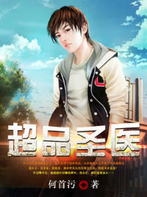 超品圣医 超品圣医