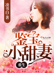 重生鉴宝小甜妻 重生鉴宝小甜妻