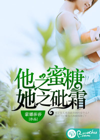 他之蜜糖,她之砒霜 他之蜜糖,她之砒霜