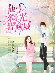 他与微光皆倾城 他与微光皆倾城