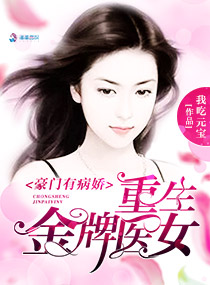 豪门有病娇:重生金牌医女 豪门有病娇:重生金牌医女